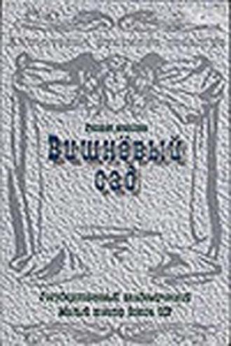 Вишневый сад (фильм 1983)