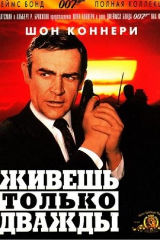 Живешь только дважды (фильм 1967)