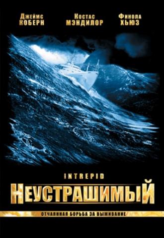 Неустрашимый (фильм 2000)