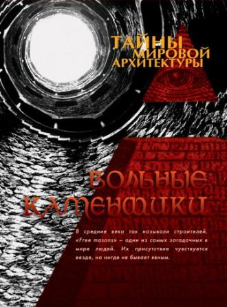 Тайны мировой архитектуры (сериал 2007)