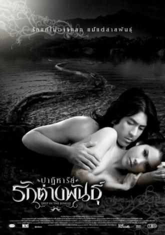 Глубоко в джунглях (фильм 2008)