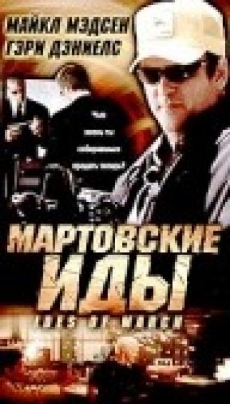Мартовские иды (фильм 2000)