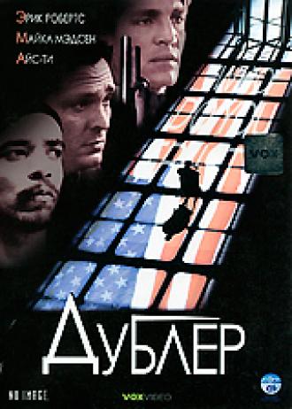 Дублер (фильм 2000)