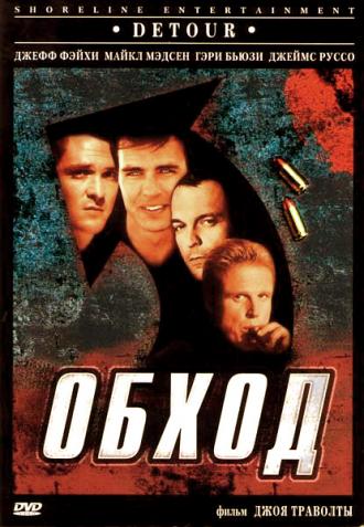 Обход (фильм 1998)