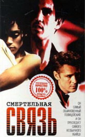 Смертельная связь (фильм 1993)