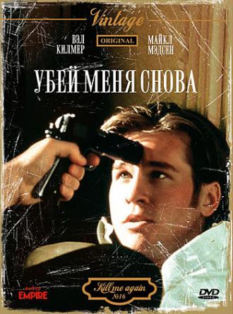 Убей меня снова (фильм 1989)