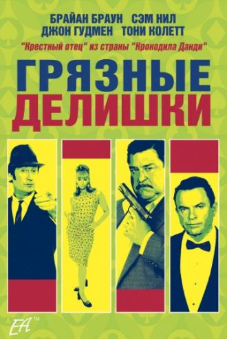 Грязные делишки (фильм 2002)