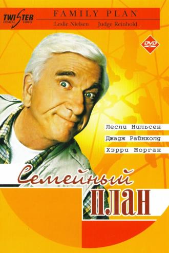 Семейный план (фильм 1997)