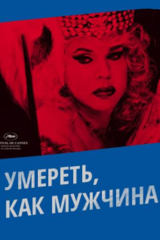 Умереть, как мужчина (фильм 2009)