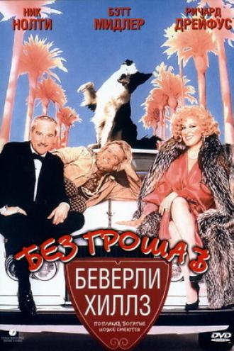 Без гроша в Беверли Хиллз (фильм 1986)