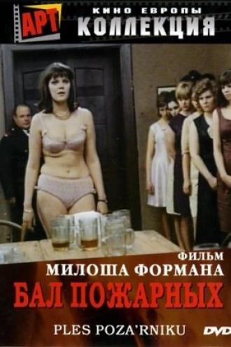 Бал пожарных (фильм 1967)