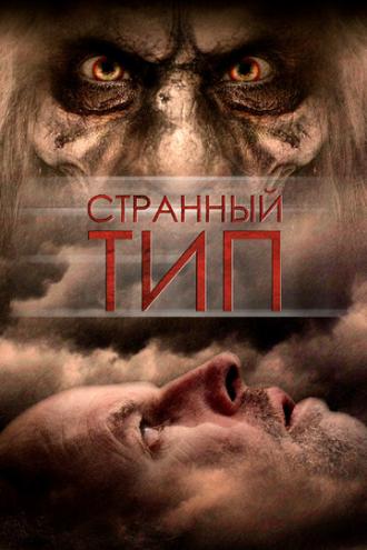 Странный тип