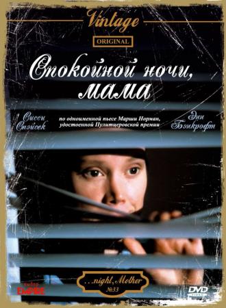 Спокойной ночи, мама (фильм 1986)