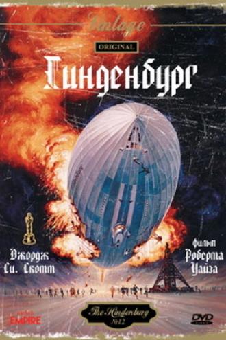 Гинденбург (фильм 1975)
