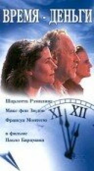 Время – деньги (фильм 1994)