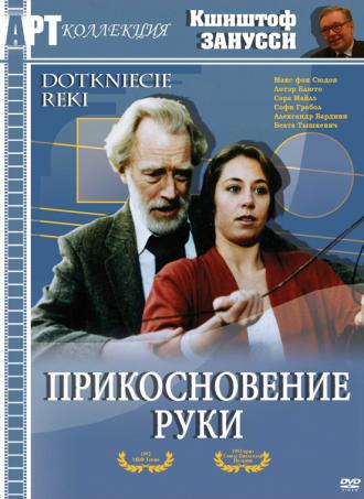 Прикосновение руки (фильм 1992)