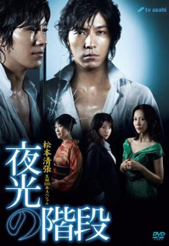 Сияющая лестница славы (сериал 2009)