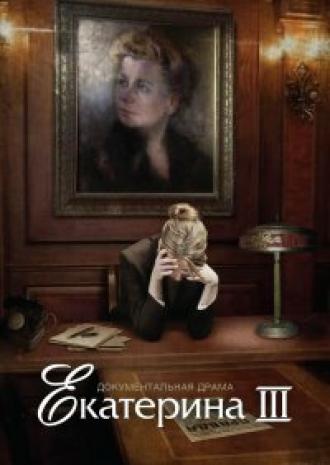 Екатерина Фурцева. Последняя глава (фильм 2009)