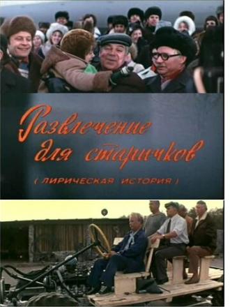 Развлечение для старичков (фильм 1976)