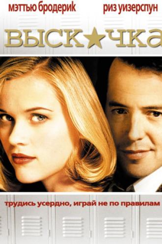 Выскочка (фильм 1999)