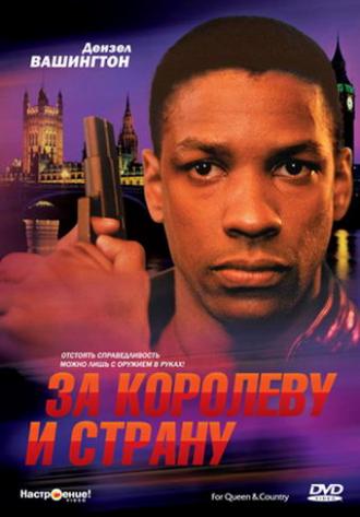 За королеву и страну (фильм 1988)