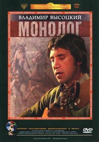 Владимир Высоцкий. Монолог (фильм 1987)