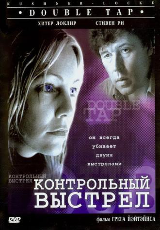 Контрольный выстрел (фильм 1997)
