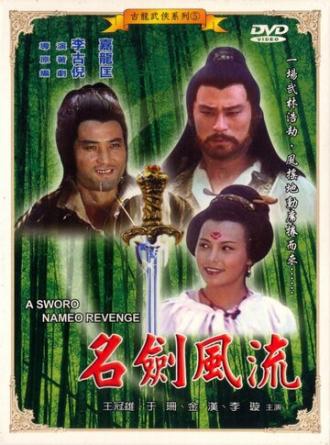 Меч по имени Месть (фильм 1981)