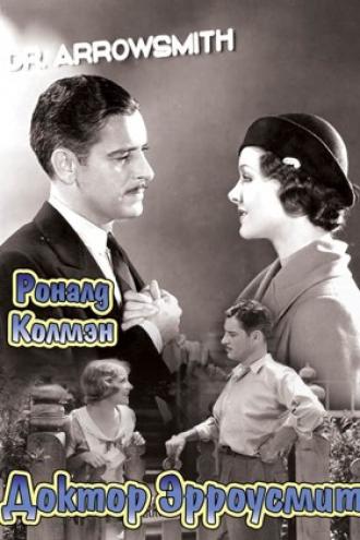 Доктор Эрроусмит (фильм 1931)