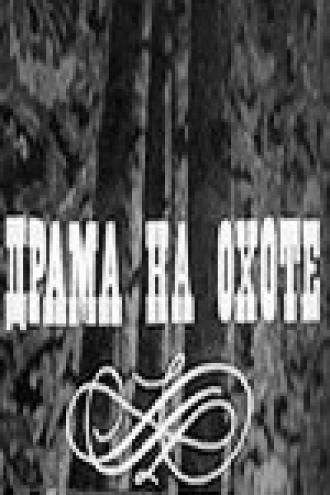 Драма на охоте (фильм 1970)