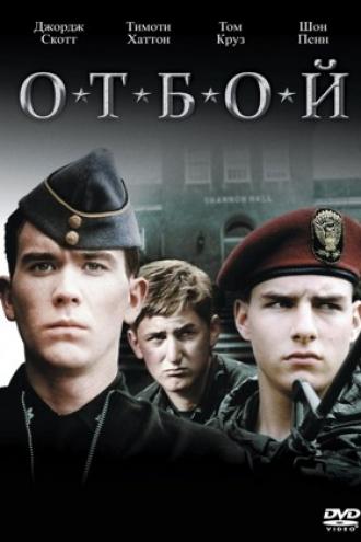 Отбой (фильм 1981)