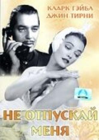 Не отпускай меня (фильм 1953)