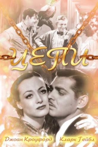 Цепи (фильм 1934)