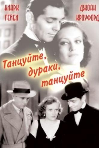 Танцуйте, дураки, танцуйте (фильм 1931)
