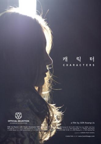 Персонаж (фильм 2011)