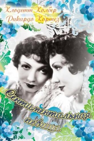 Сентиментальная певица (фильм 1933)