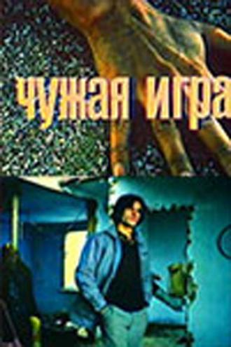 Чужая игра (фильм 1991)