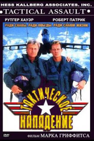 Тактическое нападение (фильм 1998)