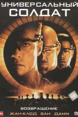 Универсальный солдат 2: Возвращение (фильм 1999)