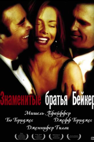 Знаменитые братья Бейкер (фильм 1989)