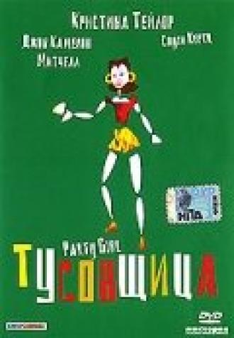 Тусовщица (фильм 1995)