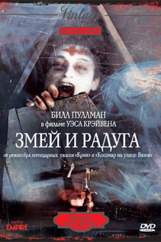 Змей и радуга (фильм 1988)