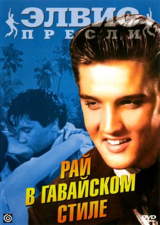 Рай в гавайском стиле (фильм 1966)