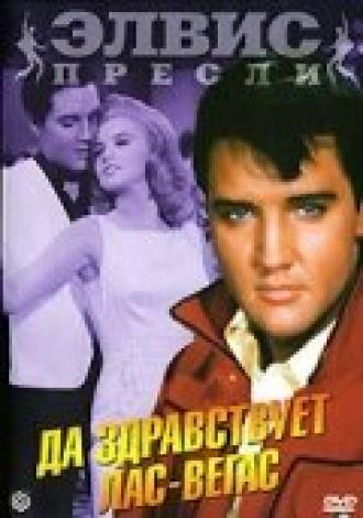 Да здравствует Лас-Вегас (фильм 1964)