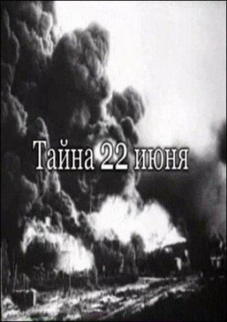 Тайна 22-го июня (фильм 2007)