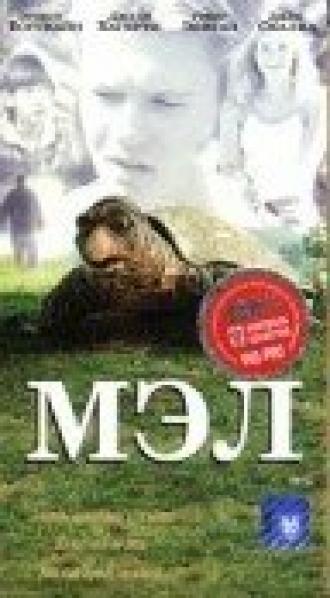Мэл (фильм 1998)