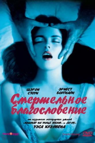 Смертельное благословение (фильм 1981)