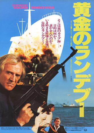 Золотое рандеву (фильм 1977)