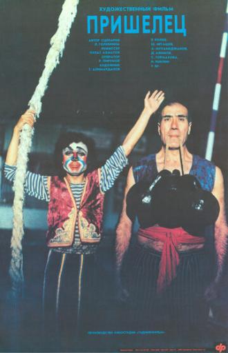 Пришелец (фильм 1989)