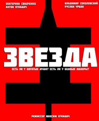 Звезда (фильм 2012)